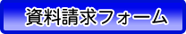 申込案内請求