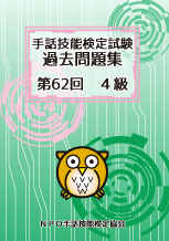 NPO手話技能検定協会